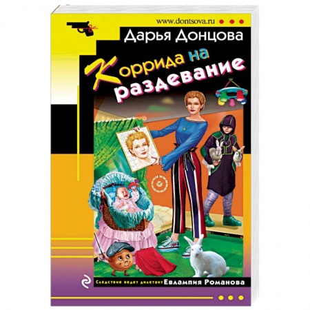 Комедийный, иронический детектив, книга Коррида на раздевание купить по низкой цене