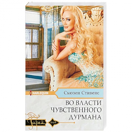 Зарубежный любовный роман, книга Во власти чувственного дурмана купить по низкой цене