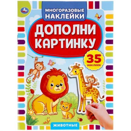 Книжки с наклейками, книга Животные. Дополни картинку, 35 наклеек купить по низкой цене