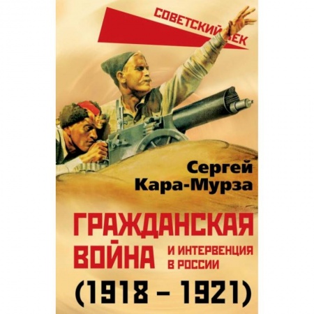 СССР до 1945 г., книга Гражданская война и интервенция в России (1918-1921) купить по низкой цене