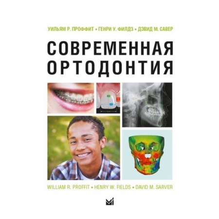 Специальная медицина, книга Современная ортодонтия купить по низкой цене