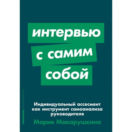 Управление персоналом, книга Индивидуальный ассесмент как инструмент самоанализа руководителя купить по низкой цене