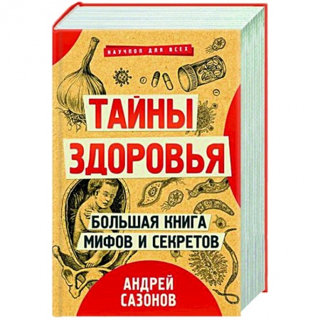 Очищение и омоложение организма, книга Тайны здоровья. Большая книга мифов и секретов.Комплект из 3-х книг. купить по низкой цене