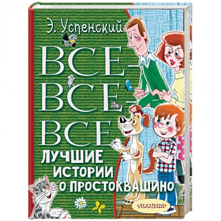 Сказки отечественных писателей, книга Все-все-все лучшие истории о Простоквашино купить по низкой цене