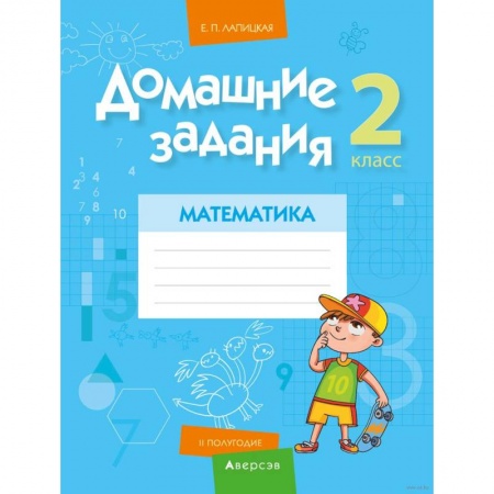 Математика. Алгебра. Геометрия, книга Домашние задания. Математика. 2 класс. II полугодие купить по низкой цене