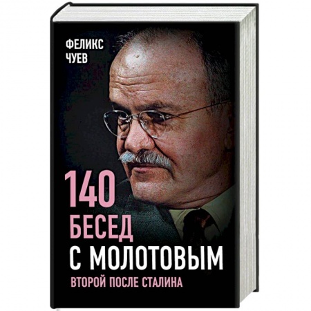 История, книга 140 бесед с Молотовым. Второй после Сталина купить по низкой цене