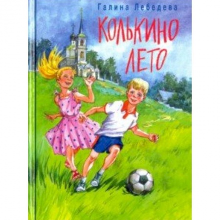 Книги, книга Колькино лето купить по низкой цене