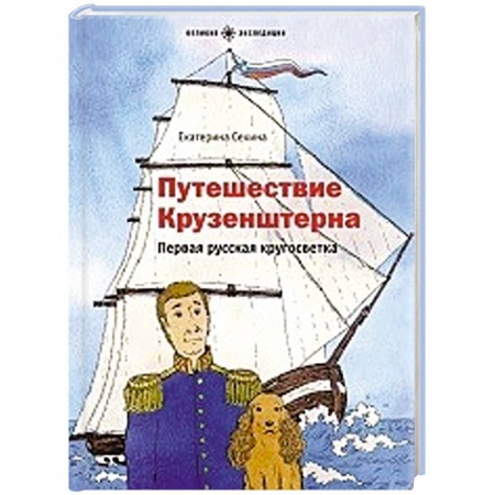 История России, книга Путешествие Крузенштерна. Первая русская кругосветка купить по низкой цене