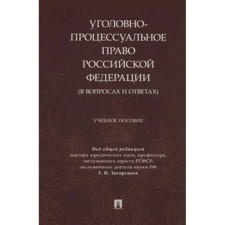 Уголовное и уголовно-процессуальное право, книга Уголовно-процессуальное право Российской Федерации (в вопросах и ответах) купить по низкой цене