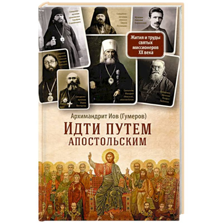 Христианство, книга Идти путем апостольским: Жития и труды святых миссионеров XX века купить по низкой цене