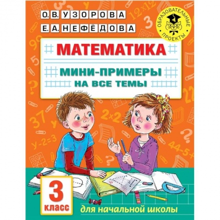 Математика. Алгебра. Геометрия, книга Математика. Мини-примеры на все темы школьного курса. 3 класс купить по низкой цене