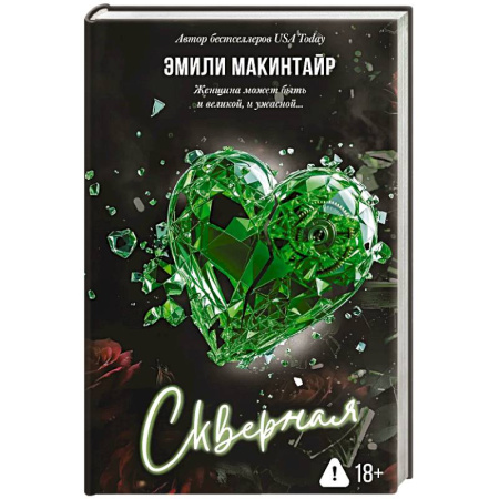 Зарубежный любовный роман, книга Скверная купить по низкой цене