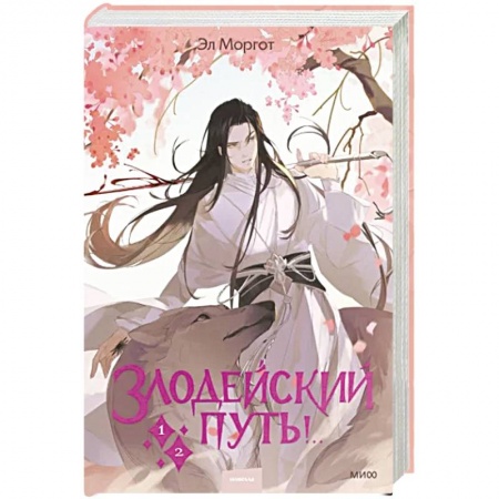 Русское фэнтези, книга Злодейский путь!.. Том 1 и 2 купить по низкой цене