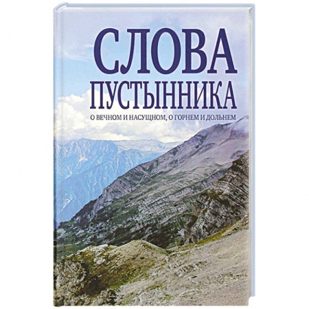 Жития русских святых, жизнеописания церковных деятелей, книга Слова пустынника купить по низкой цене