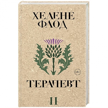 Зарубежный детектив, книга Терапевт купить по низкой цене