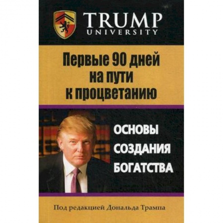 Финансы. Банковское дело. Инвестиции, книга Первые 90 дней на пути к процветанию. Основы создания богатстсва купить по низкой цене
