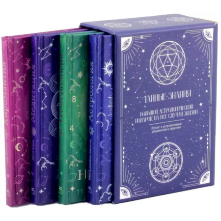 Популярная астрология, книга Тайные знания. Большой астрологический подарок на все случаи жизни. Комплект из 4-х книг купить по низкой цене
