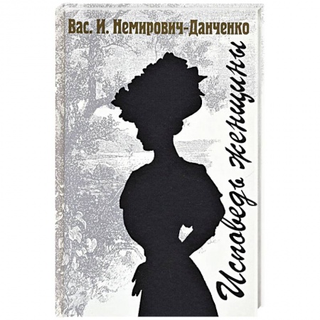 Русская классика, книга Исповедь женщины купить по низкой цене