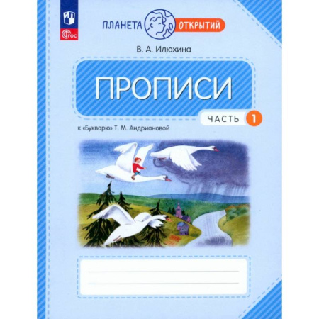 Русский язык. Учебные пособия, книга Прописи. 1 класс. К Букварю Т. М. Андриановой. В 4-х частях. Часть 1. купить по низкой цене