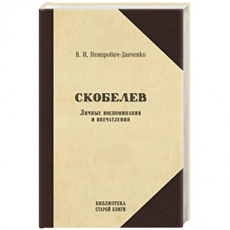 Книги, книга Скобелев. Личные воспоминания и впечатления купить по низкой цене