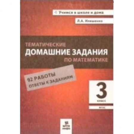 Математика. Алгебра. Геометрия, книга Тематические домашние задания по математике. 3 класс. 92 работы. ФГОС купить по низкой цене