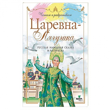 Русские народные сказки, книга Царевна-Лягушка. Русская народная сказка и раскраска купить по низкой цене
