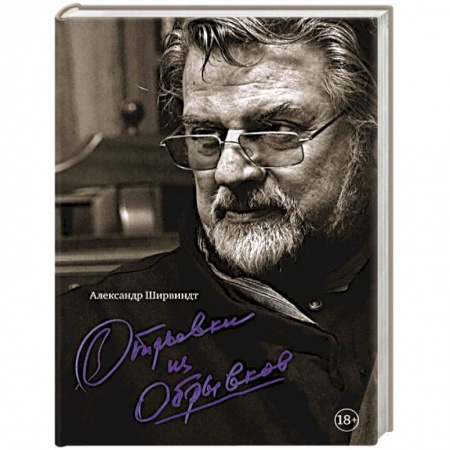 Мемуары, биографии деятелей культуры, искусства, книга Отрывки из обрывков купить по низкой цене