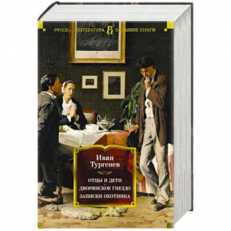 Русская классика, книга Отцы и дети.Дворянское гнездо.Записки охотника купить по низкой цене