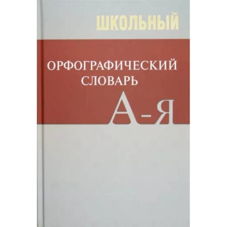 Русский язык. Учебные пособия, книга Школьный орфографический словарь купить по низкой цене