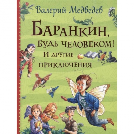 Повести и рассказы о детях, книга Баранкин, будь человеком! И другие приключения: сказочные повести купить по низкой цене