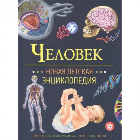 Наука. Техника. Транспорт, книга Человек. Новая детская энциклопедия купить по низкой цене