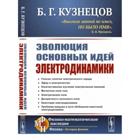 Электротехника, книга Эволюция основных идей электродинамики купить по низкой цене