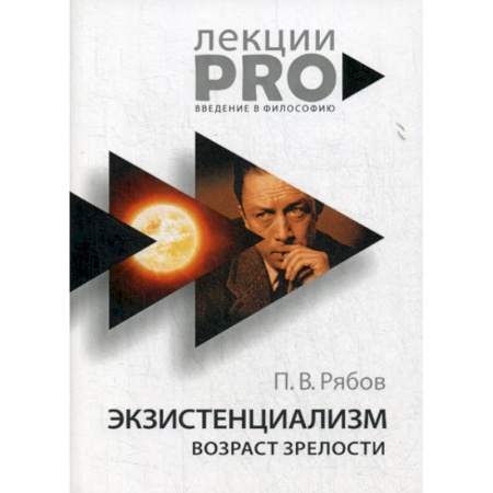 Прикладная философия, книга Экзистенциализм. Возраст зрелости купить по низкой цене