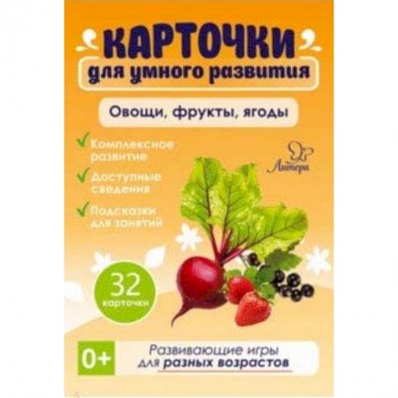 Знакомство с миром, развитие малыша, книга Овощи, фрукты, ягоды. 32 карточки купить по низкой цене