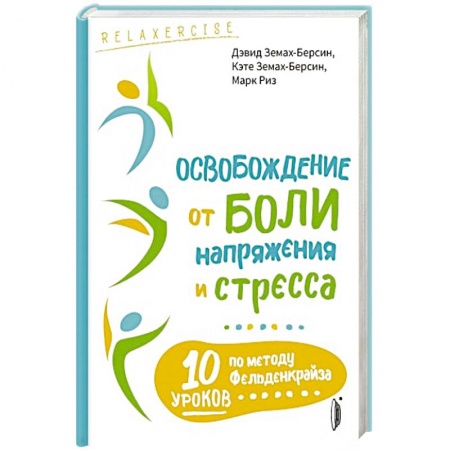Массаж: лечебный, восточный, книга Освобождение от боли, напряжения и стресса купить по низкой цене
