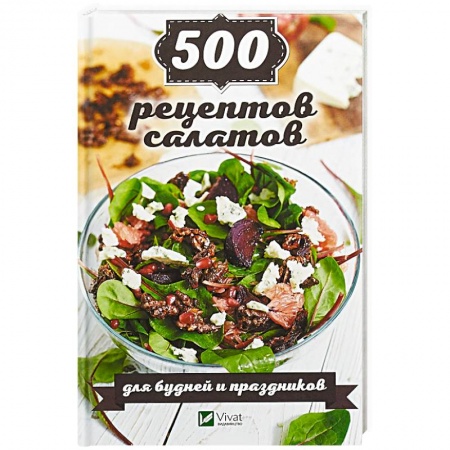 Салаты, закуски, холодцы, книга 500 рецептов салатов для будней и праздников купить по низкой цене