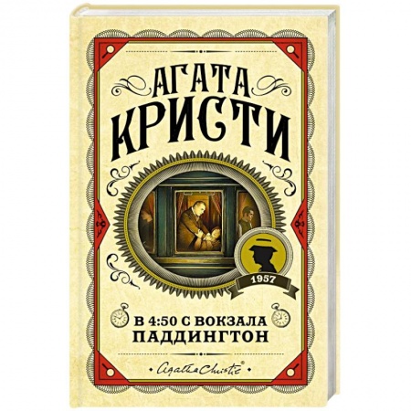 Классика зарубежного детектива, книга В 4:50 с вокзала Паддингтон купить по низкой цене