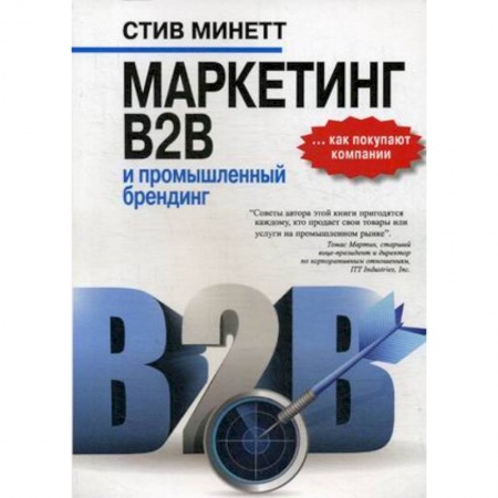 Маркетинг. Общие вопросы, книга Маркетинг B2B и промышленный брендинг купить по низкой цене