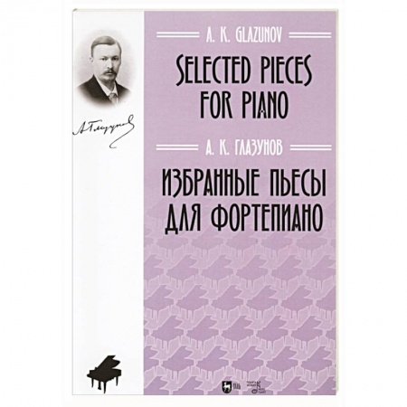 Песенники, ноты, книга Избранные пьесы для фортепиано.Ноты купить по низкой цене