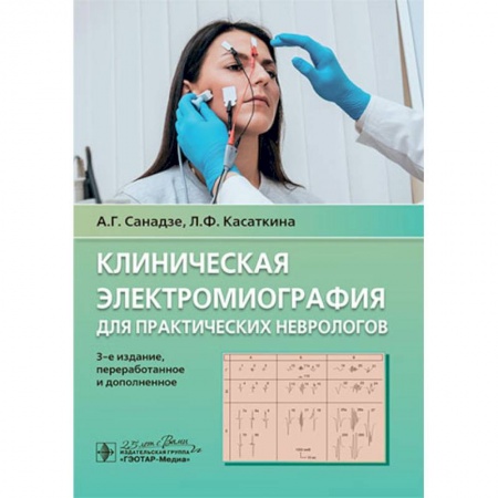 Неврология, книга Клиническая электромиография для практических неврологов купить по низкой цене
