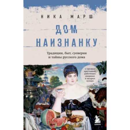 От Руси до России, книга Дом наизнанку. Традиции, быт, суеверия и тайны русского дома купить по низкой цене