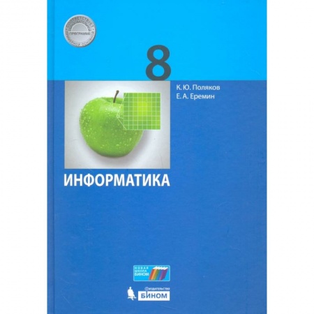 Информатика, книга Информатика. 8 класс. Учебник. ФГОС купить по низкой цене