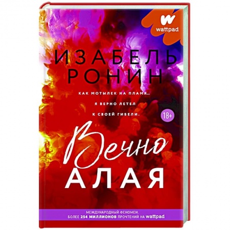 Зарубежный любовный роман, книга Вечно Алая купить по низкой цене