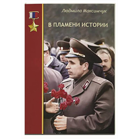 Мемуары, биографии исторических личностей, книга В пламени истории купить по низкой цене