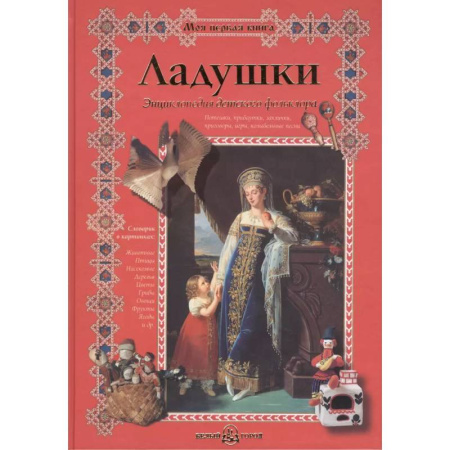 Сказки отечественных писателей, книга Ладушки.Энциклопедия детского фольклора купить по низкой цене