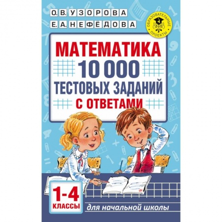 Математика. Алгебра. Геометрия, книга Математика. 10 000 тестовых заданий с ответами. 1-4 классы купить по низкой цене
