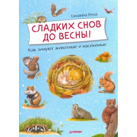 Животный и растительный мир, книга Сладких снов до весны + Лесной календарь.Комплект купить по низкой цене