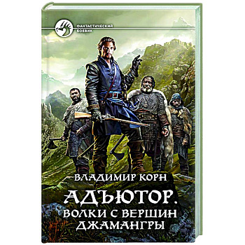 Адъютор. Волки с вершин Джамангры Адъютор. Волки с вершин Джамангры