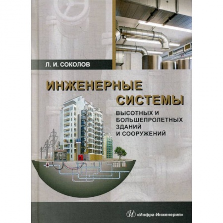 Строительство, книга Инженерные системы высотных и большепролетных зданий и сооружений купить по низкой цене