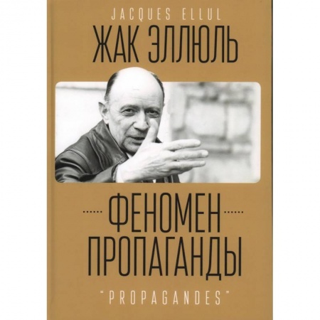 Философия, книга Феномен пропаганды купить по низкой цене